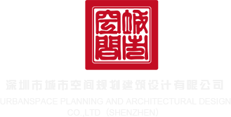 免费操逼视免费看深圳市城市空间规划建筑设计有限公司